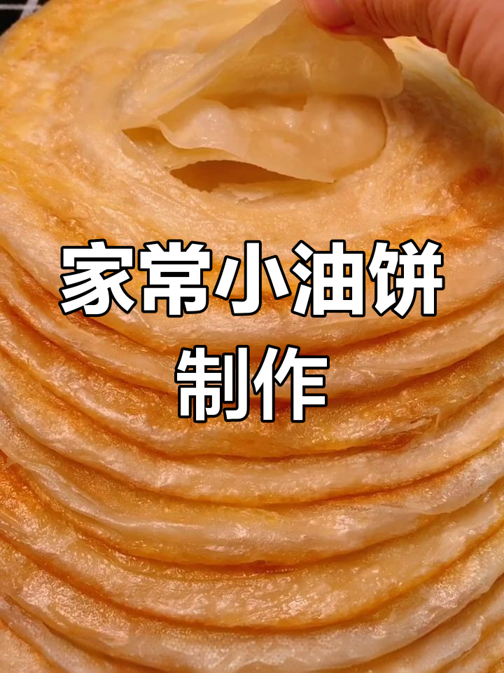 家庭版小油饼,简单又美味,轻松学会烙饼技巧