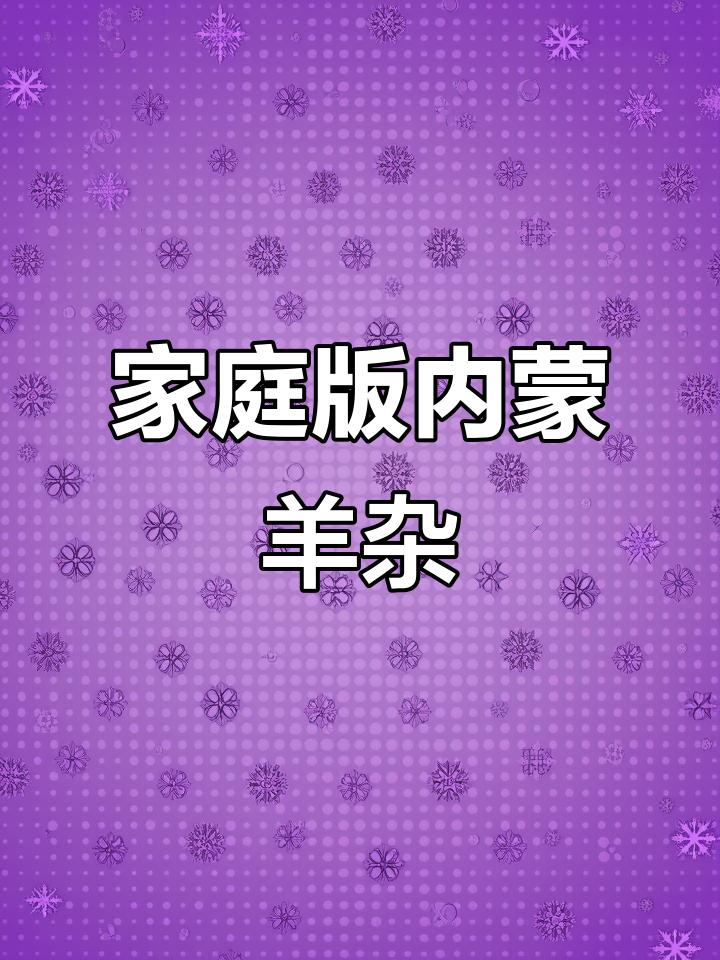 内蒙古羊杂爆炒，家常做法大揭秘