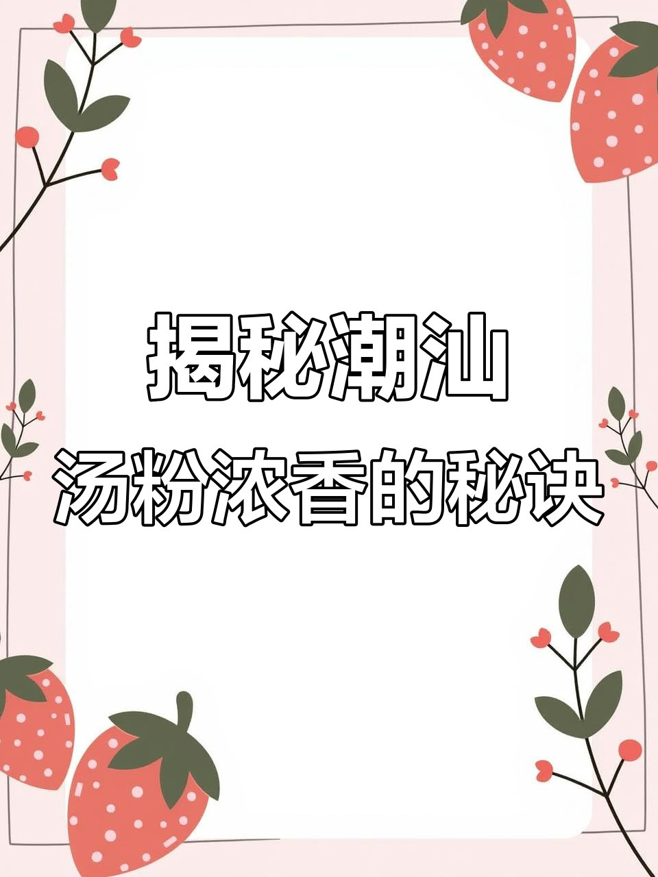 潮汕汤粉的秘密:如何让葱蒜油更香?