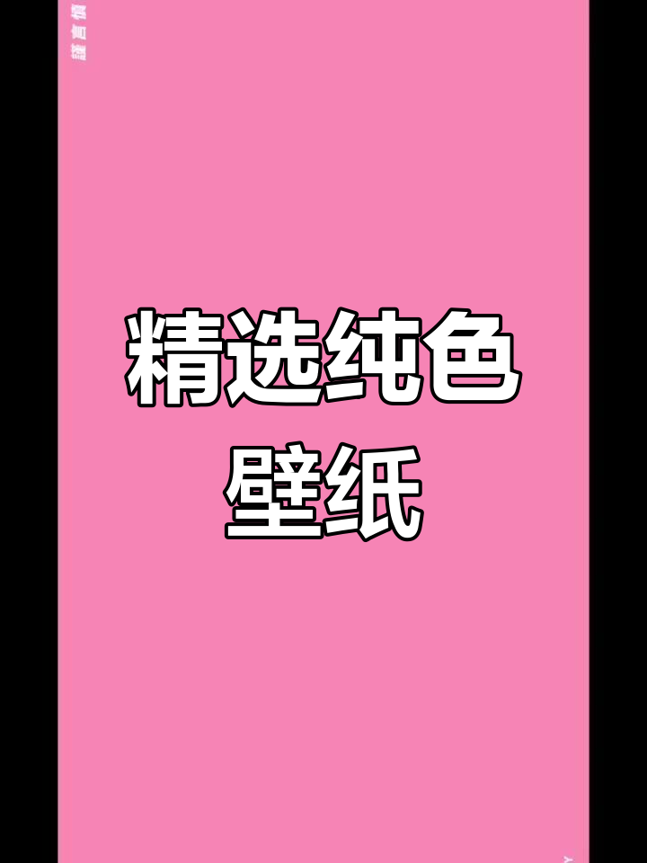 极简纯色壁纸推荐,简约风格必备