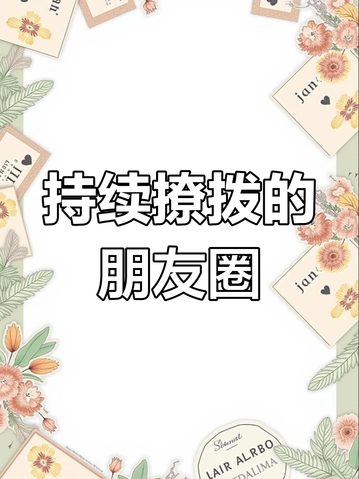 朋友圈男菩萨的腹肌诱惑