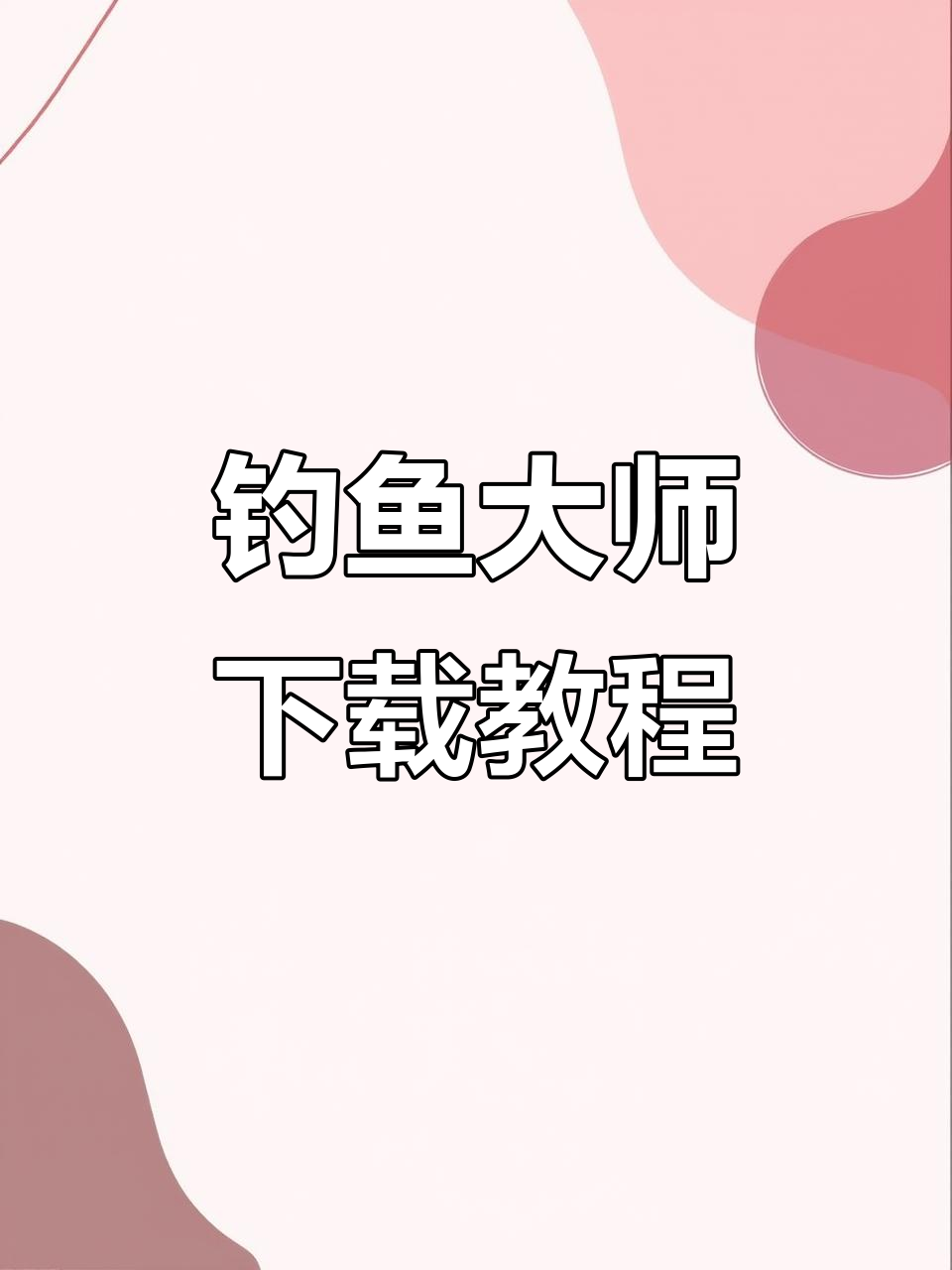 欢乐钓鱼大师下载指南,安卓苹果版全覆盖!
