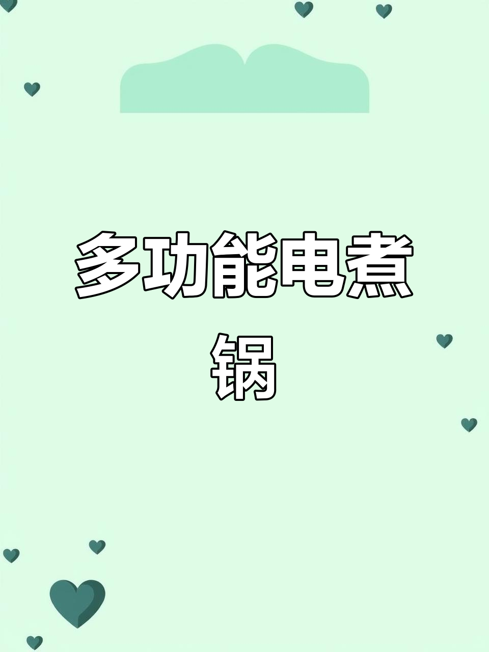 喋喋熊多功能电煮锅，厨房神器轻松搞定各种烹饪需求