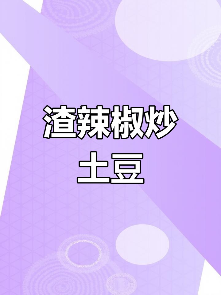 湖北恩施土家炸广椒炒土豆,酸辣爽口让你吃不停
