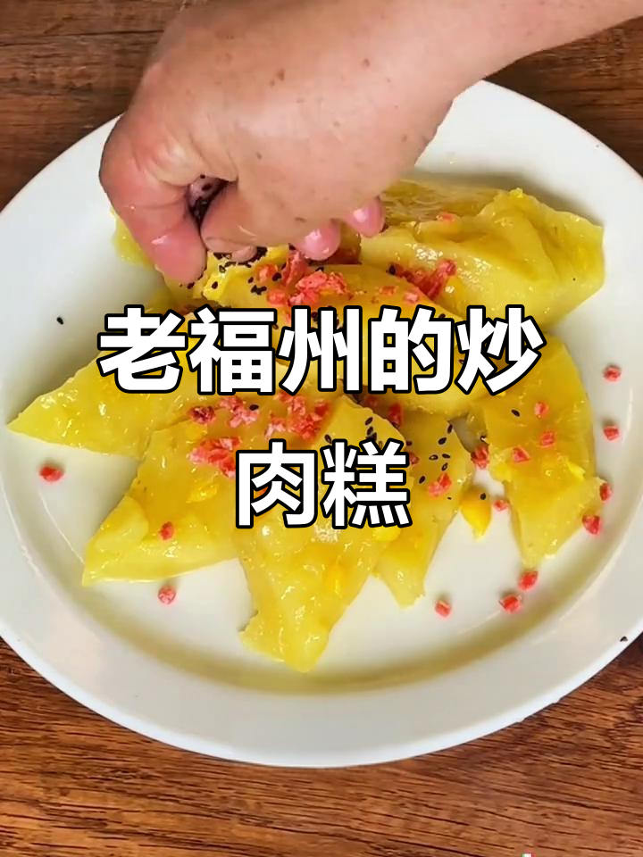 福州老味道：番薯炒肉糕，吃上一口就停不下来
