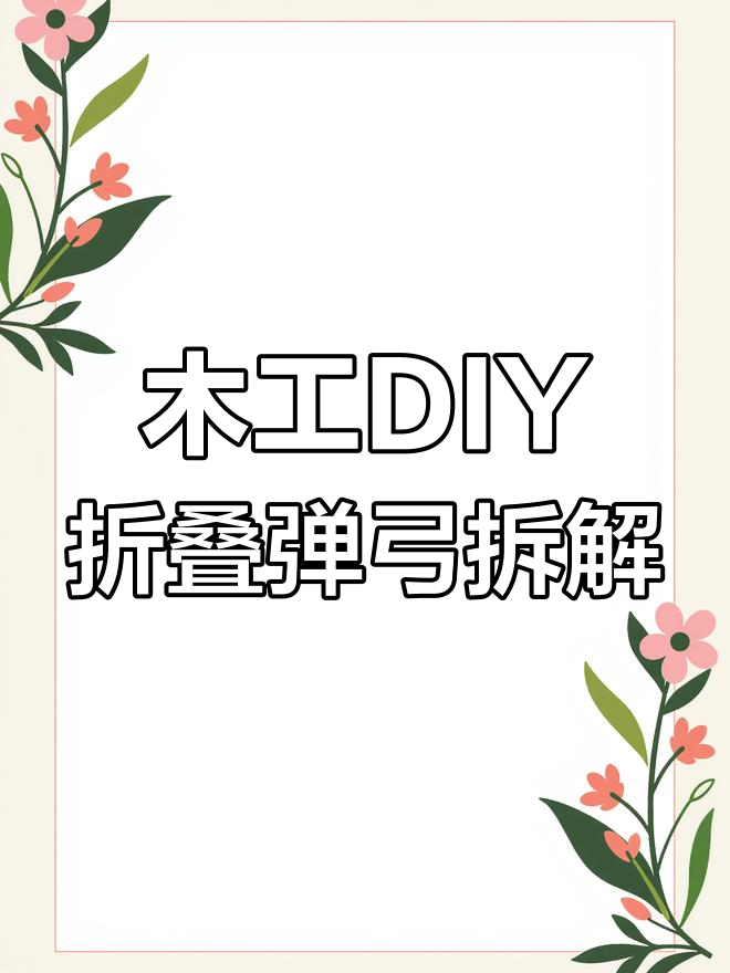 拆解木头折叠弹弓,揭秘扳机与弹簧原理