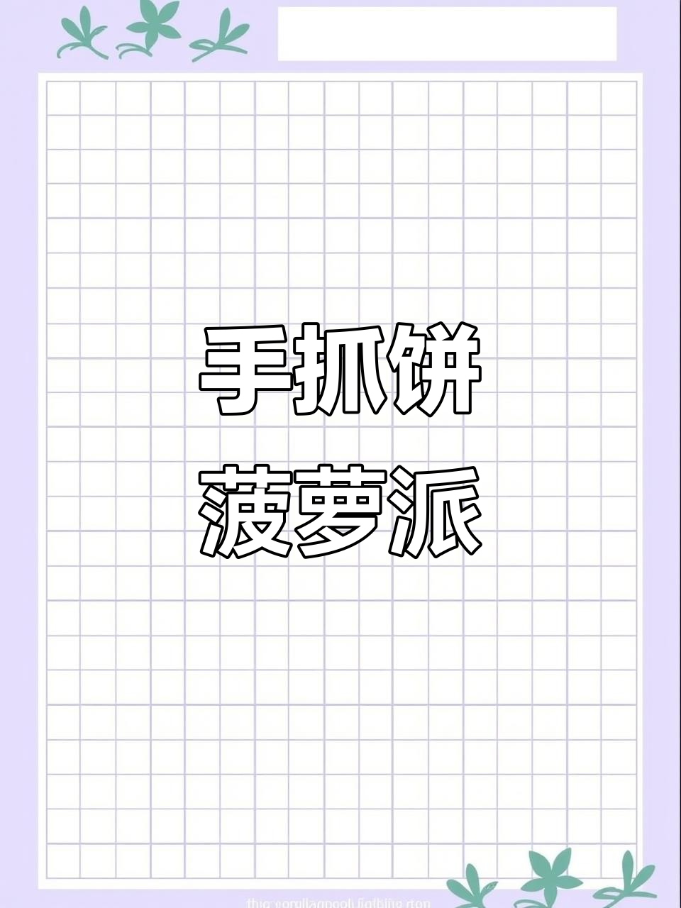 菠萝派新做法,手抓饼秒变苹果风味!