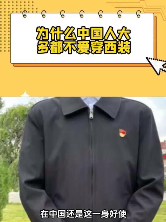 为什么中国人太多都不爱穿西装