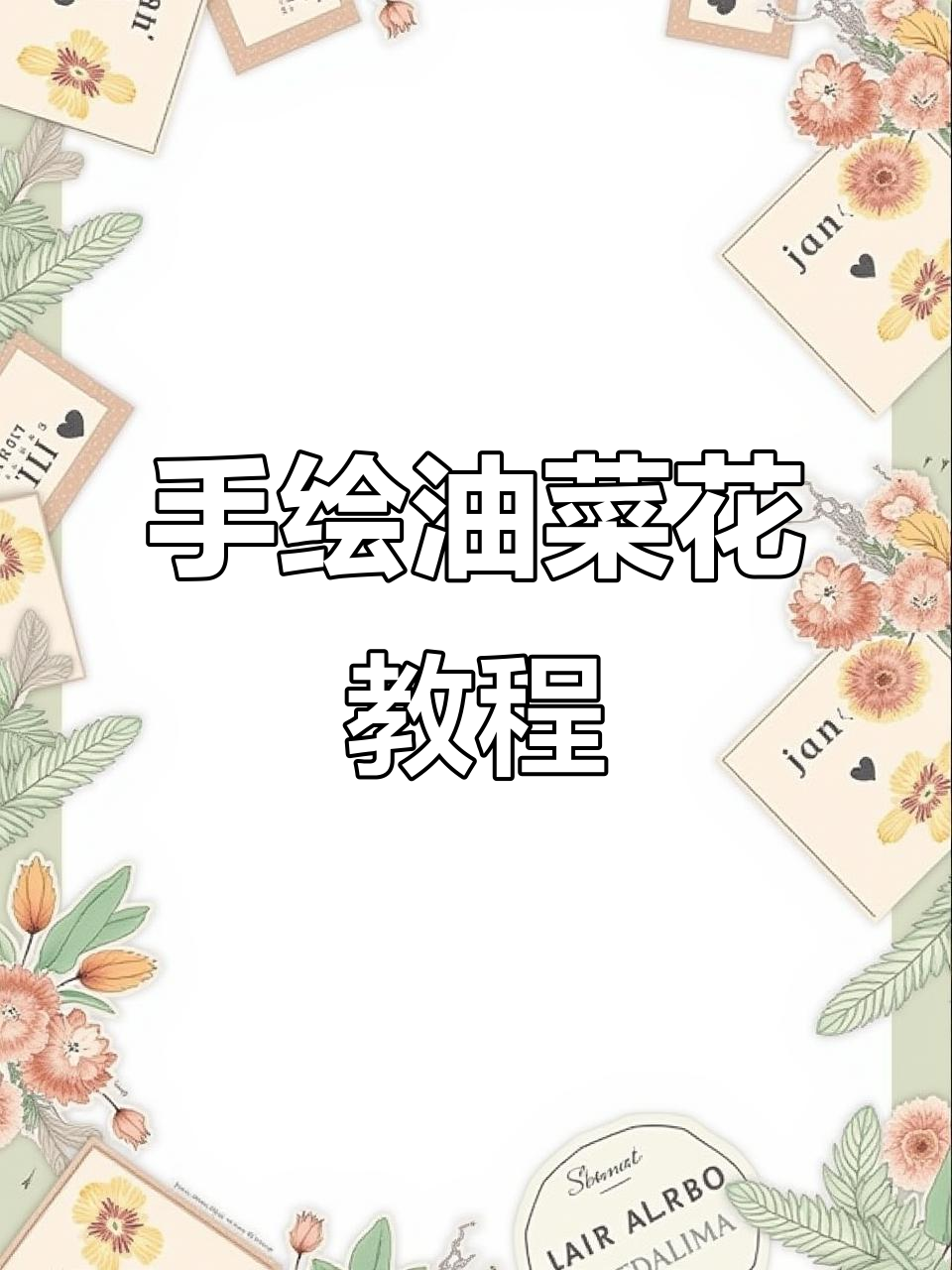 轻松画出春天油菜花,手残党也能学会的技巧