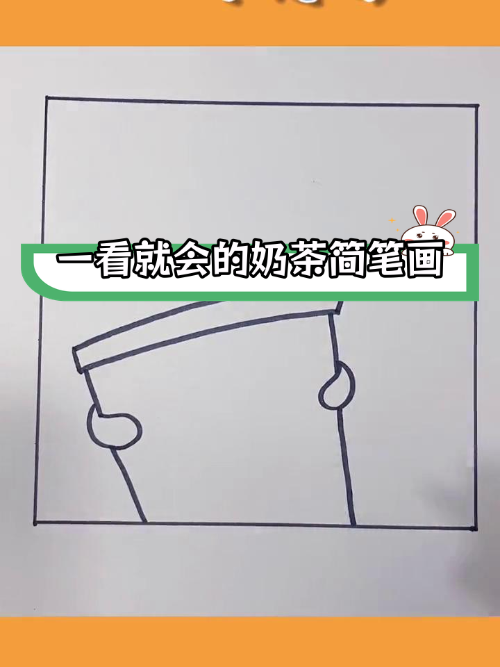 轻松学画奶茶杯,波波更可爱