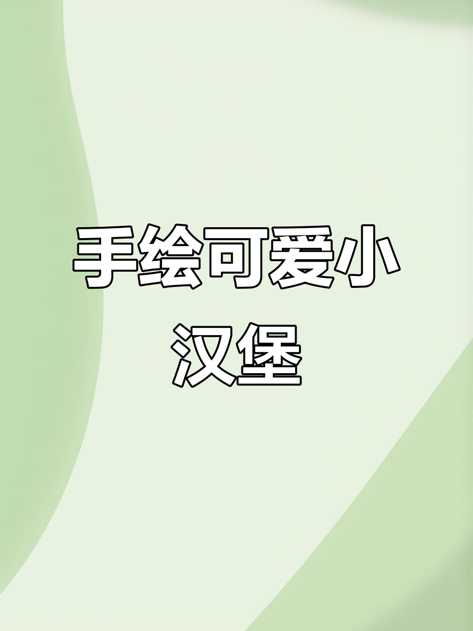 粉嫩与红扑扑汉堡手绘教程，轻松掌握爆浆效果