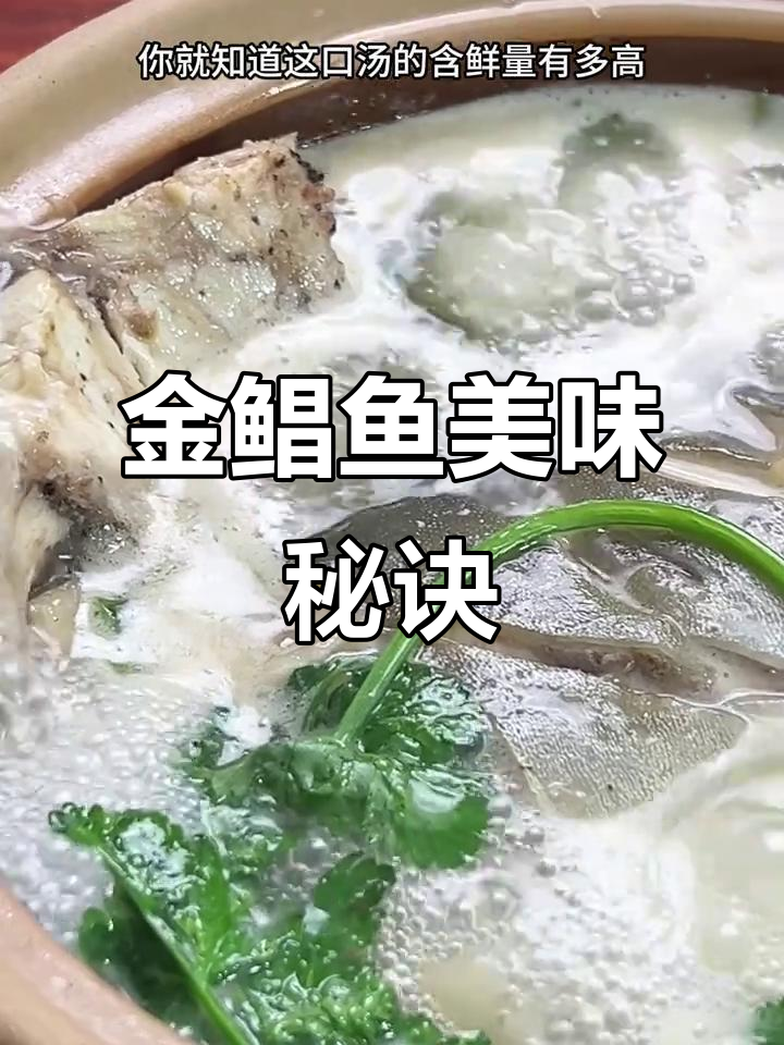 简单食材，汤鲜味美，金鲳鱼煲让人回味无穷