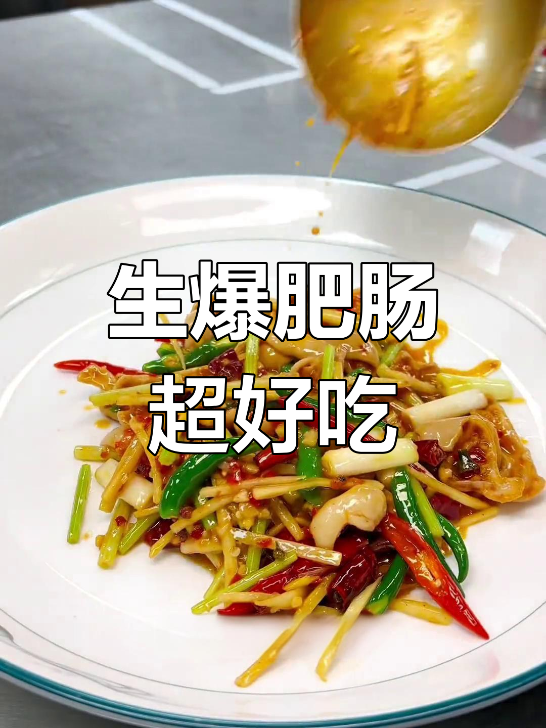 爆香肥肠,脆嫩又入味!川菜经典做法大揭秘