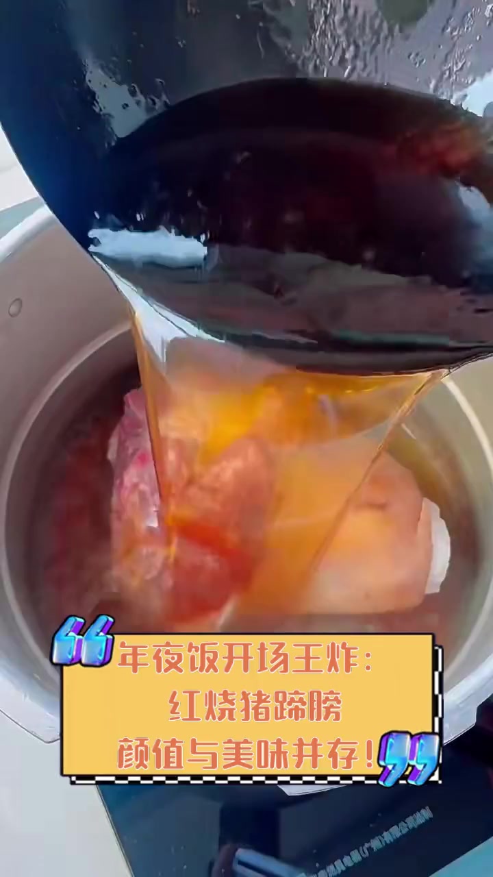年夜饭开场王炸:红烧猪蹄膀,颜值与美味并存!