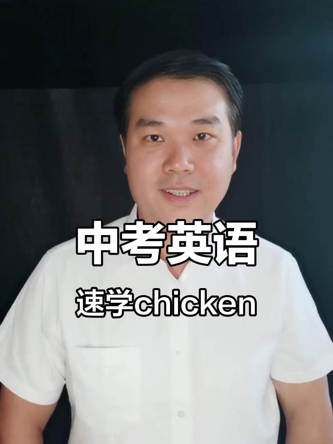 秒记中考英语单词:鸡肉与拼写巧解法