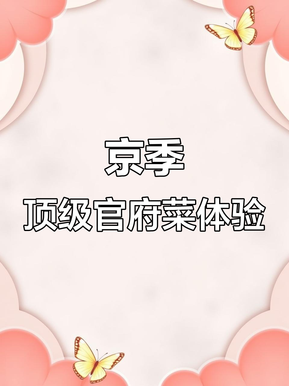 北京最顶级的官府菜餐厅,空间与美食的完美融合