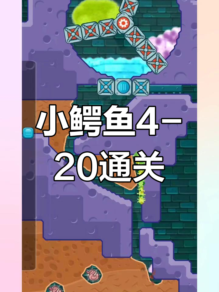 小鳄鱼爱洗澡关卡4-20挑战,轻松过关技巧大揭秘