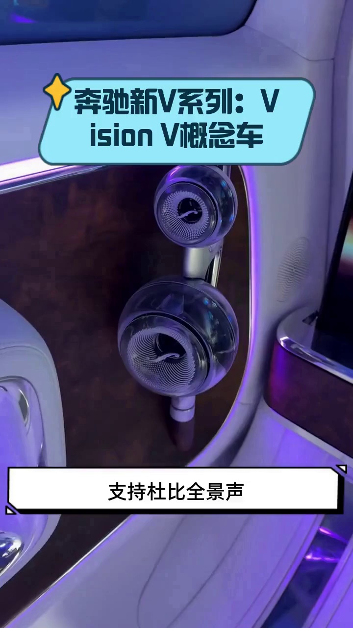 奔驰新V系列:Vision V概念车