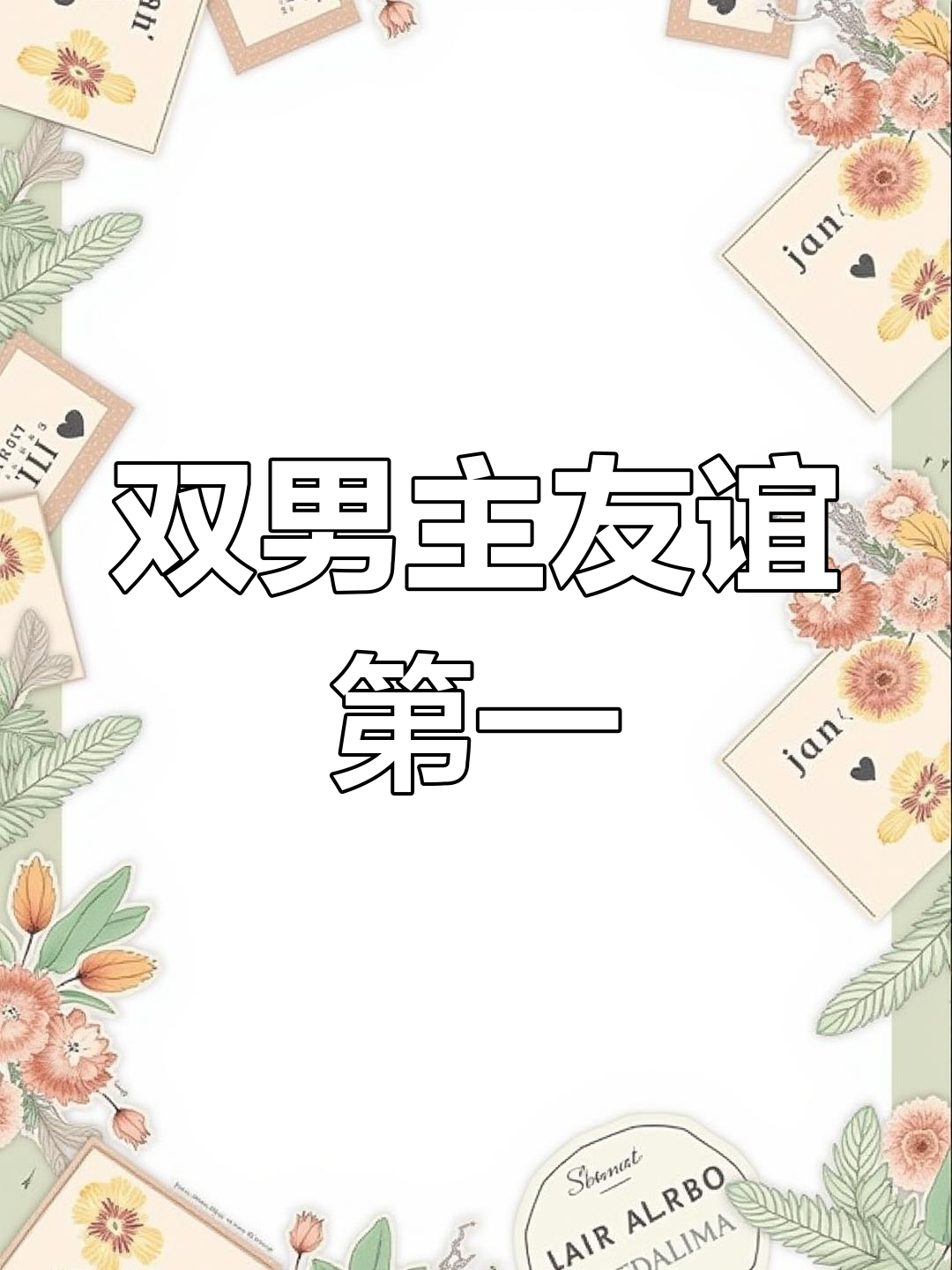 高中出柜心结,友情与爱情的抉择