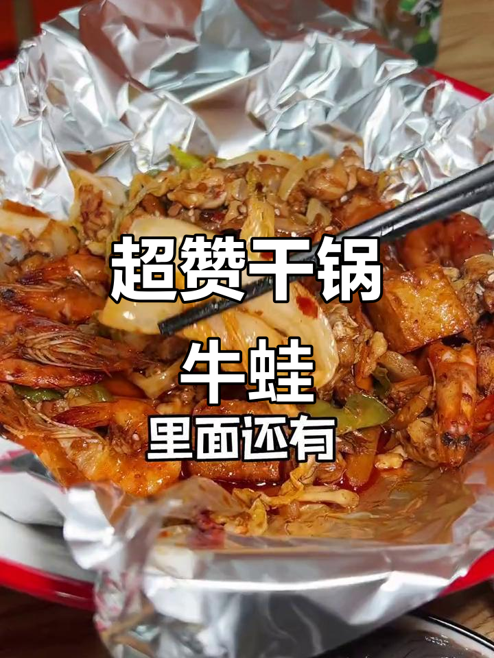 干锅牛蛙配双拼钵钵鸡,辣味十足的特色美食等你来挑战