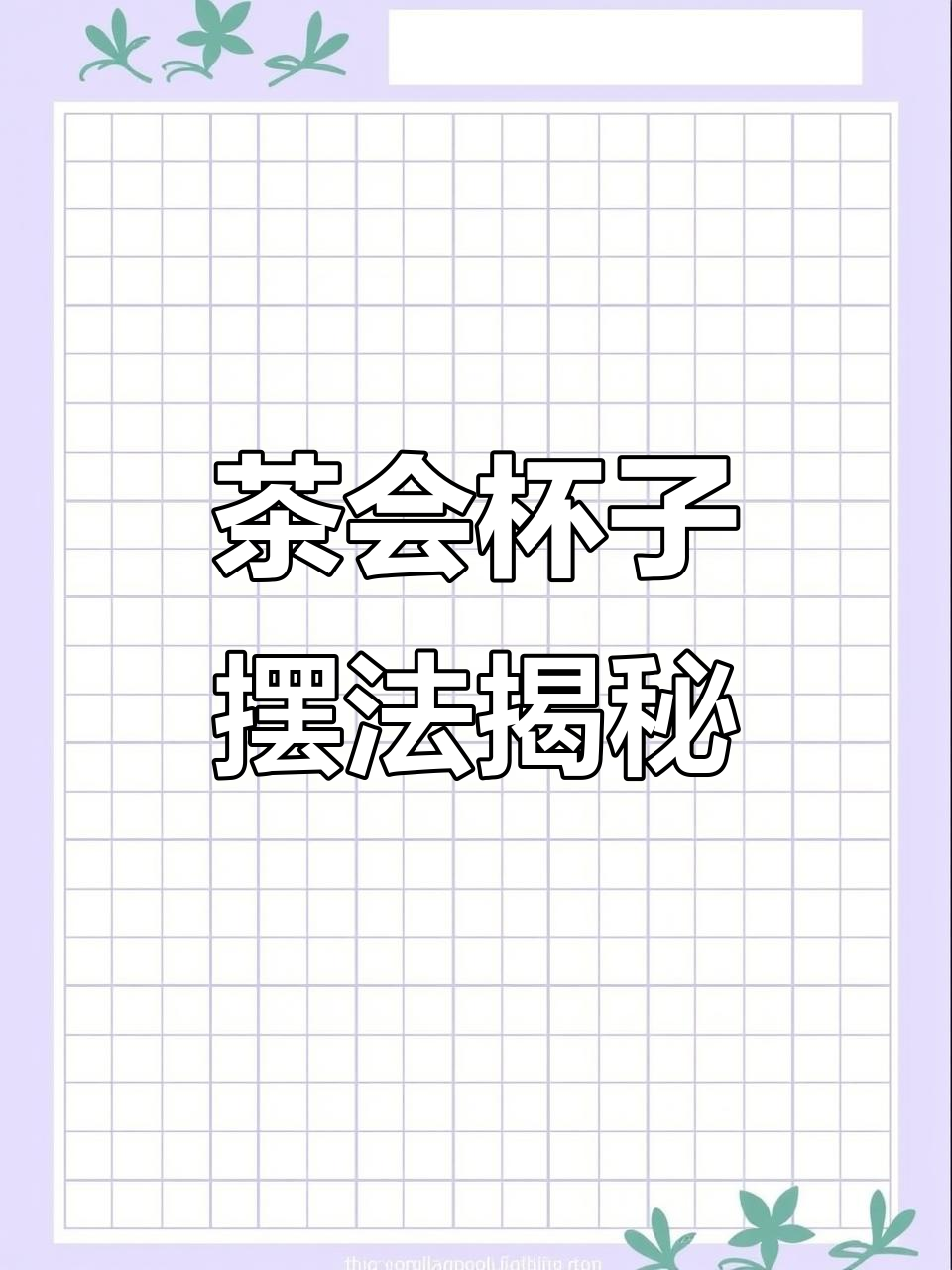 三人喝茶时杯子的正确摆放方式,别让祭拜误会毁了气氛