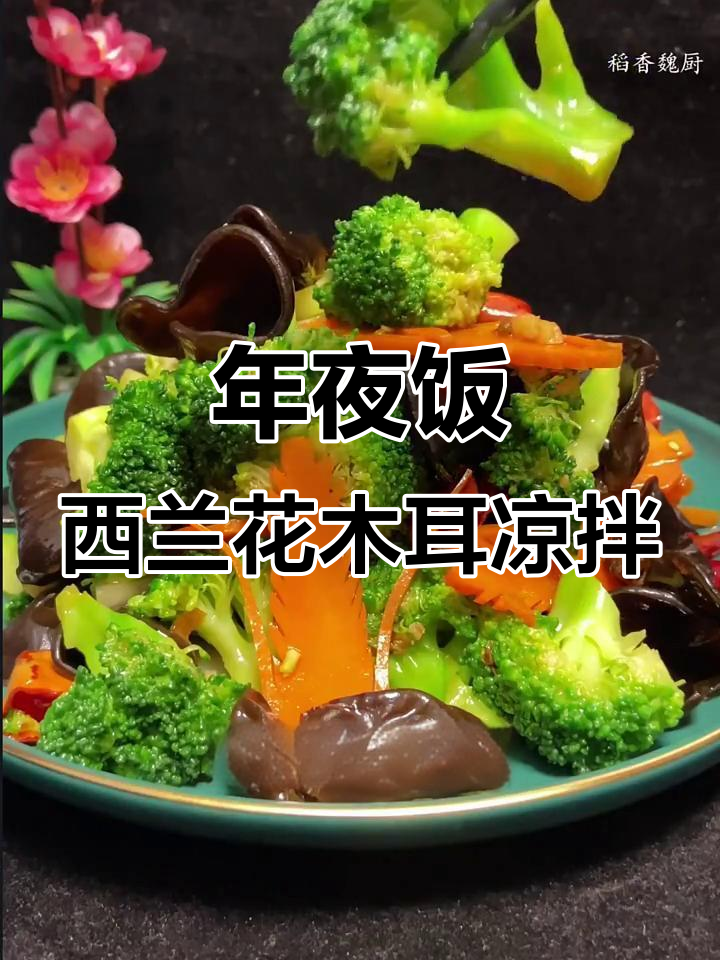 西兰花木耳凉拌菜,年夜饭必备美味小清新
