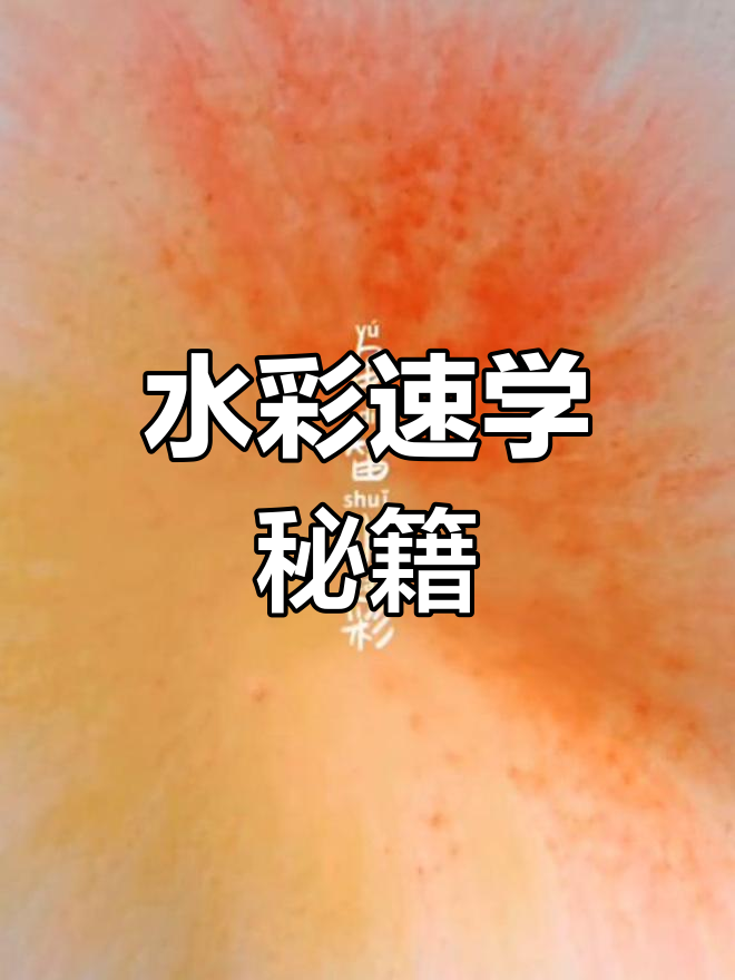 零基础也能轻松上手,水彩技巧让你秒变绘画小达人!