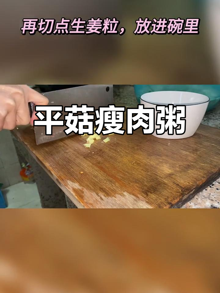今晚的平菇瘦肉粥,简单又美味,值得一试!