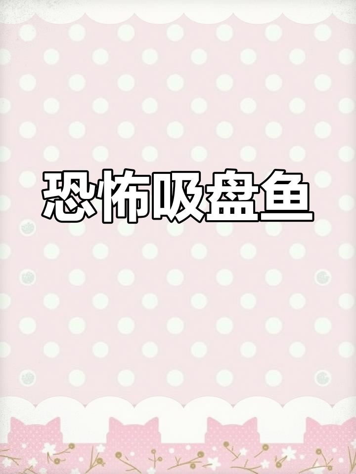 七鳃鳗:活化石的秘密
