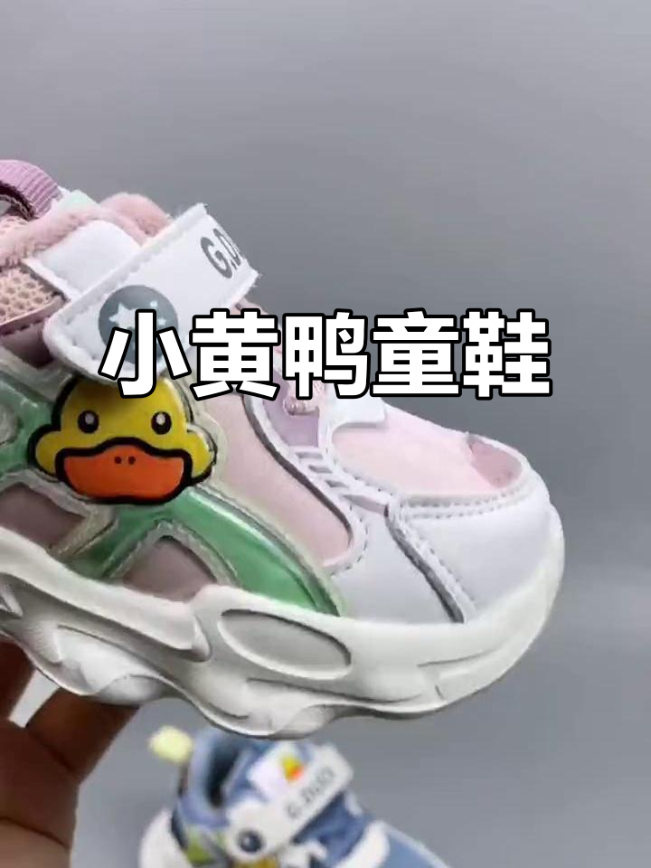 酷乐小黄鸭童鞋:时尚与舒适的完美结合