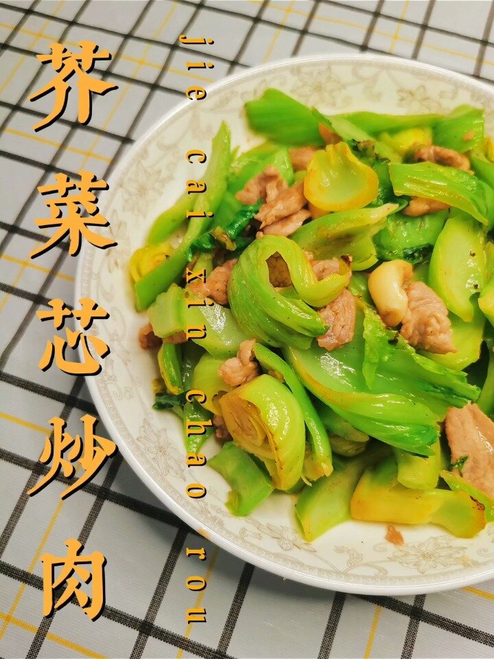芥菜芯炒肉 久违的味道