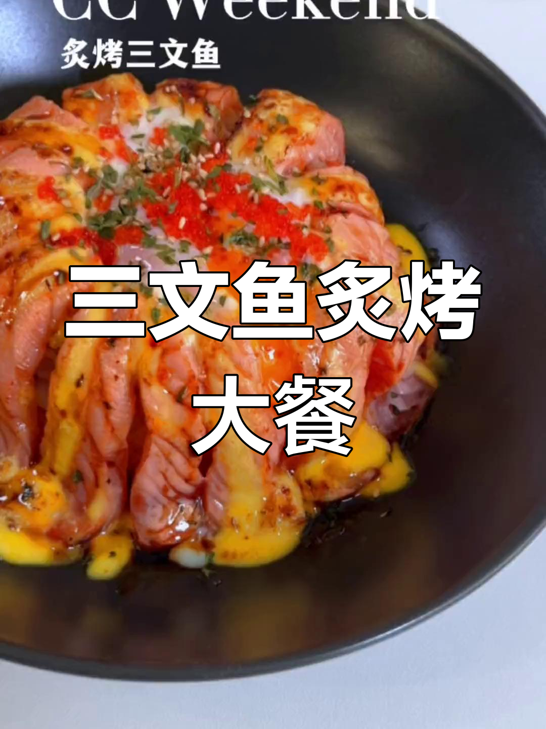 炙烧流心三文鱼饭,你能坚持多久不流口水?