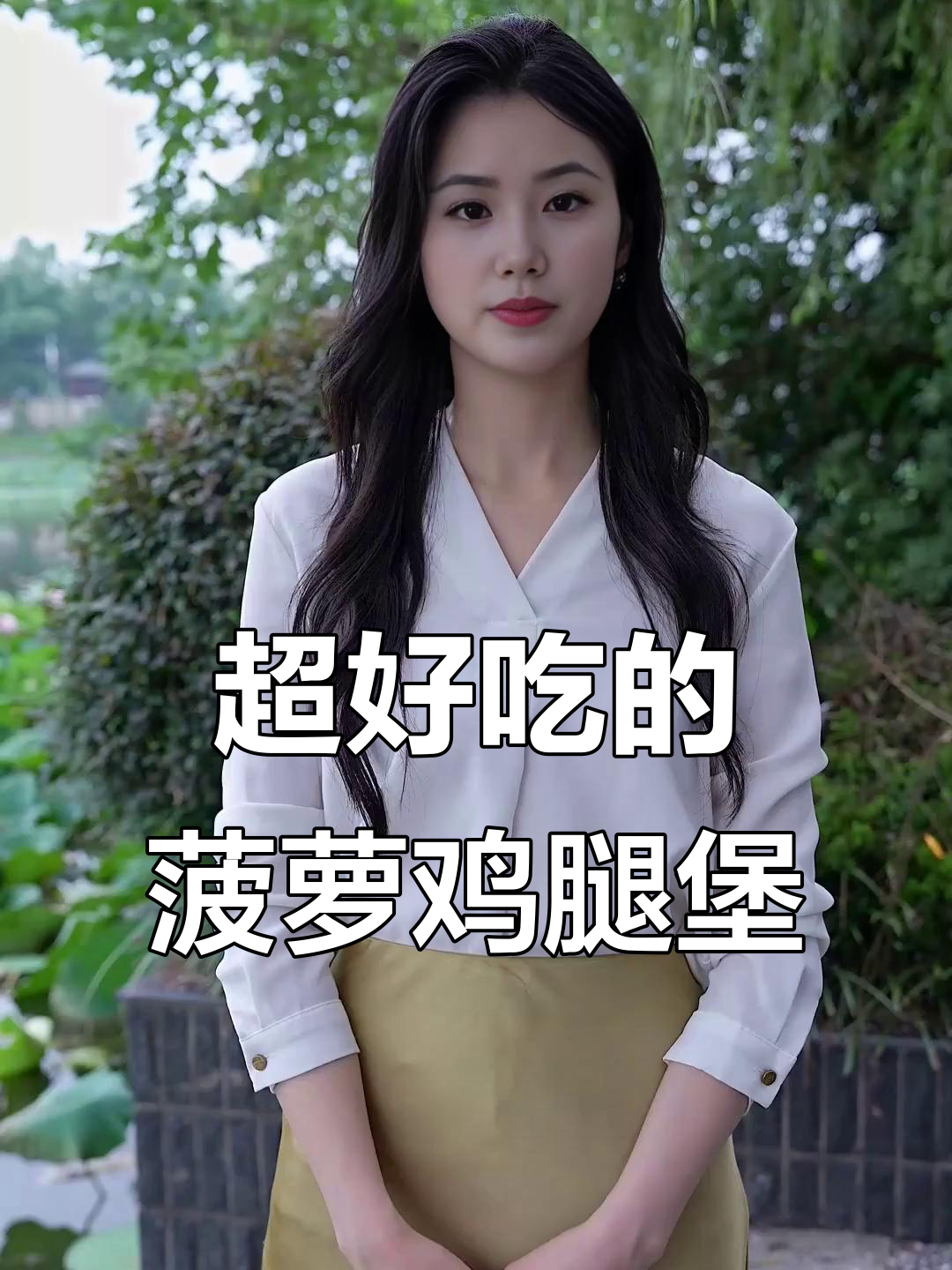 德克士菠萝鸡腿堡，甜到不行！