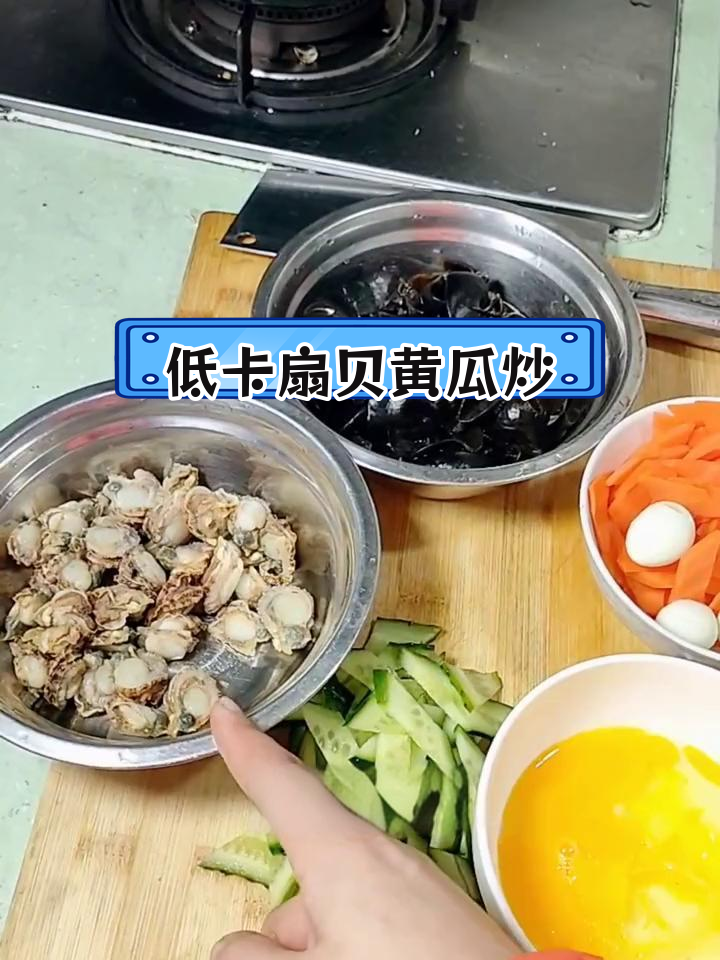 扇贝黄瓜炒,低脂美味做法