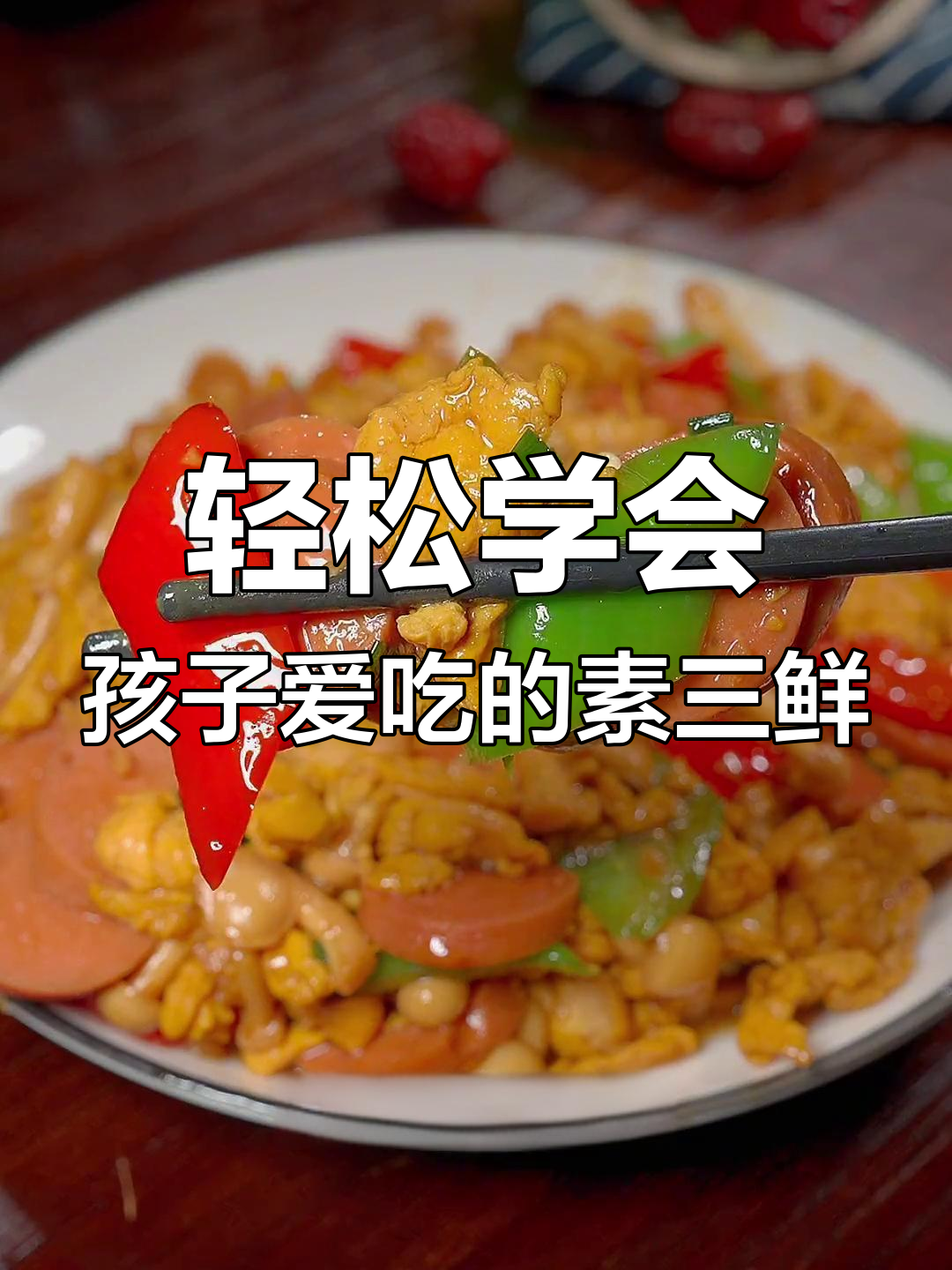孩子最爱吃的素三鲜,简单又营养,快来学做这道家常菜