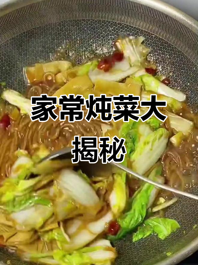 干豆腐白菜炖粉条,家常味十足