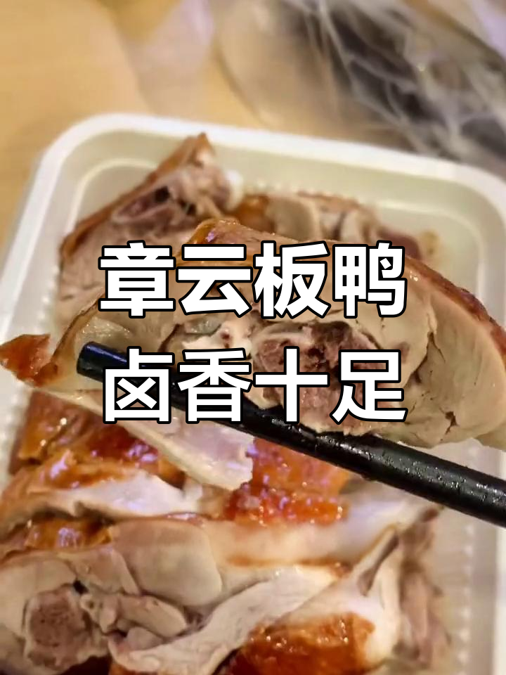 南京章云板鸭:酱烤双味,超值美味