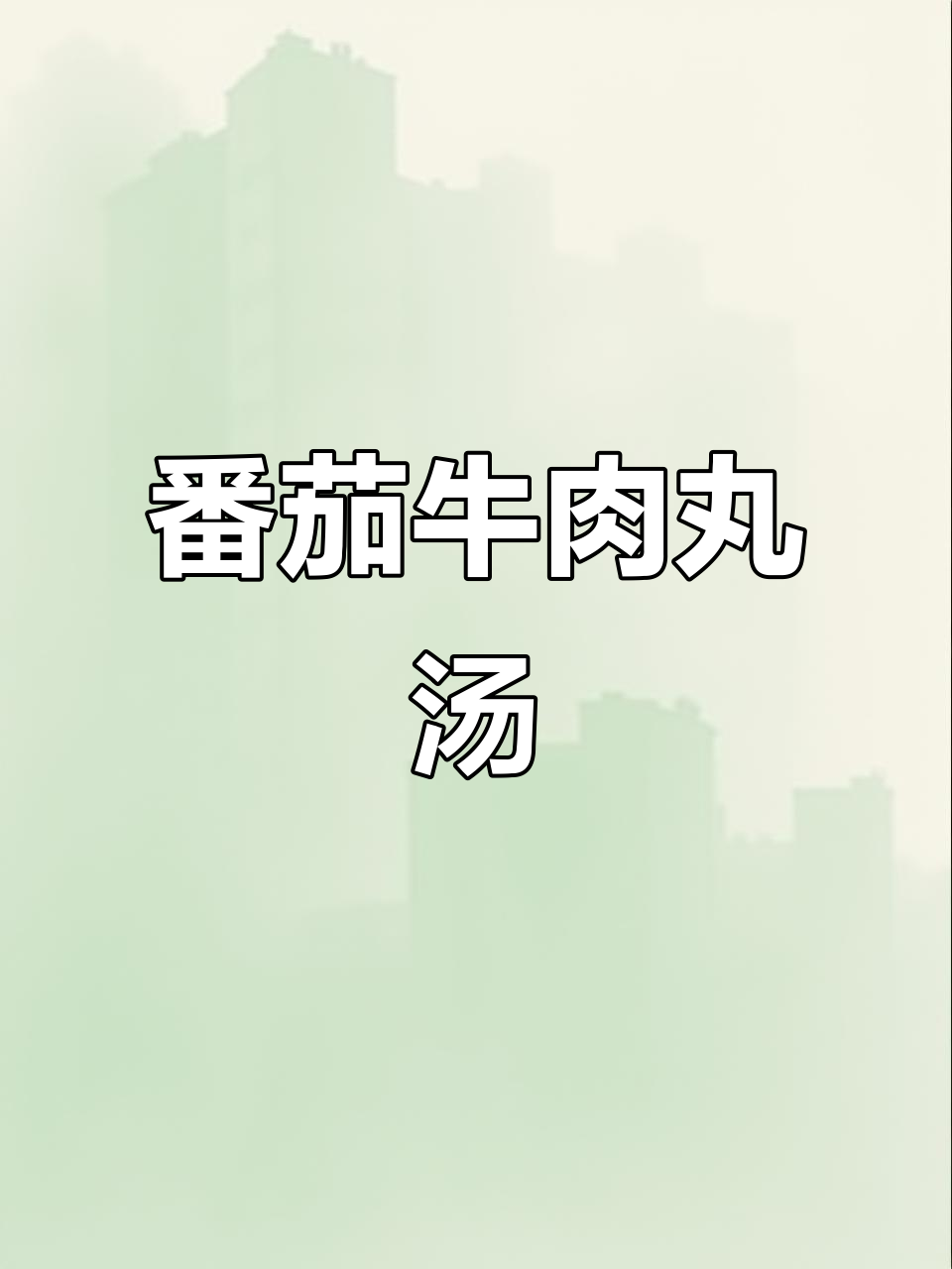 番茄牛肉丸汤,冬季暖心美味,味道超赞