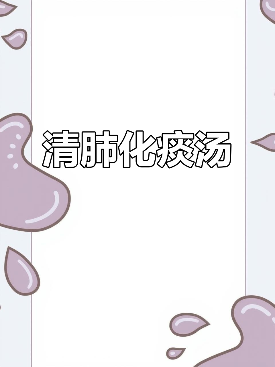 如果家人咳嗽不断,试试这款清肺汤,帮助缓解症状