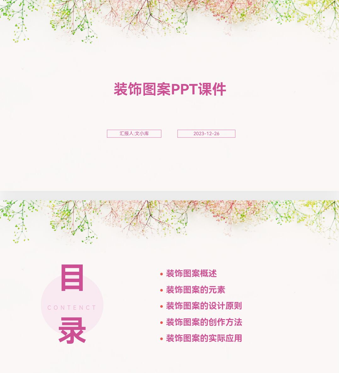 百度文库AI一键生成PPT《装饰图案ppt课件》