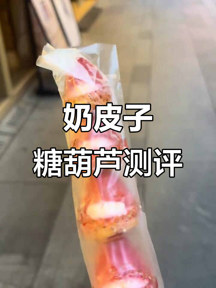 武汉奶皮子糖葫芦,草莓味超好吃!