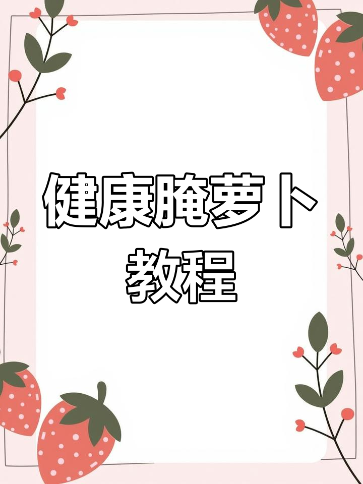 萝卜胡萝卜咸菜腌制方法,营养美味健康保存