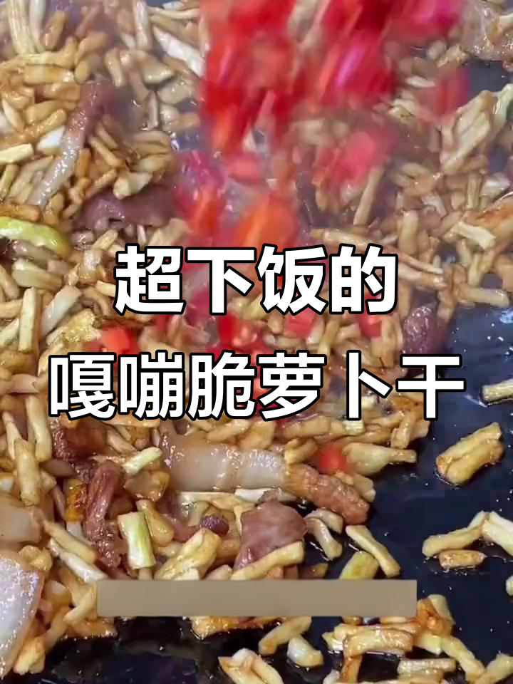 脆嫩萝卜干炒五花肉，米饭配起来更香