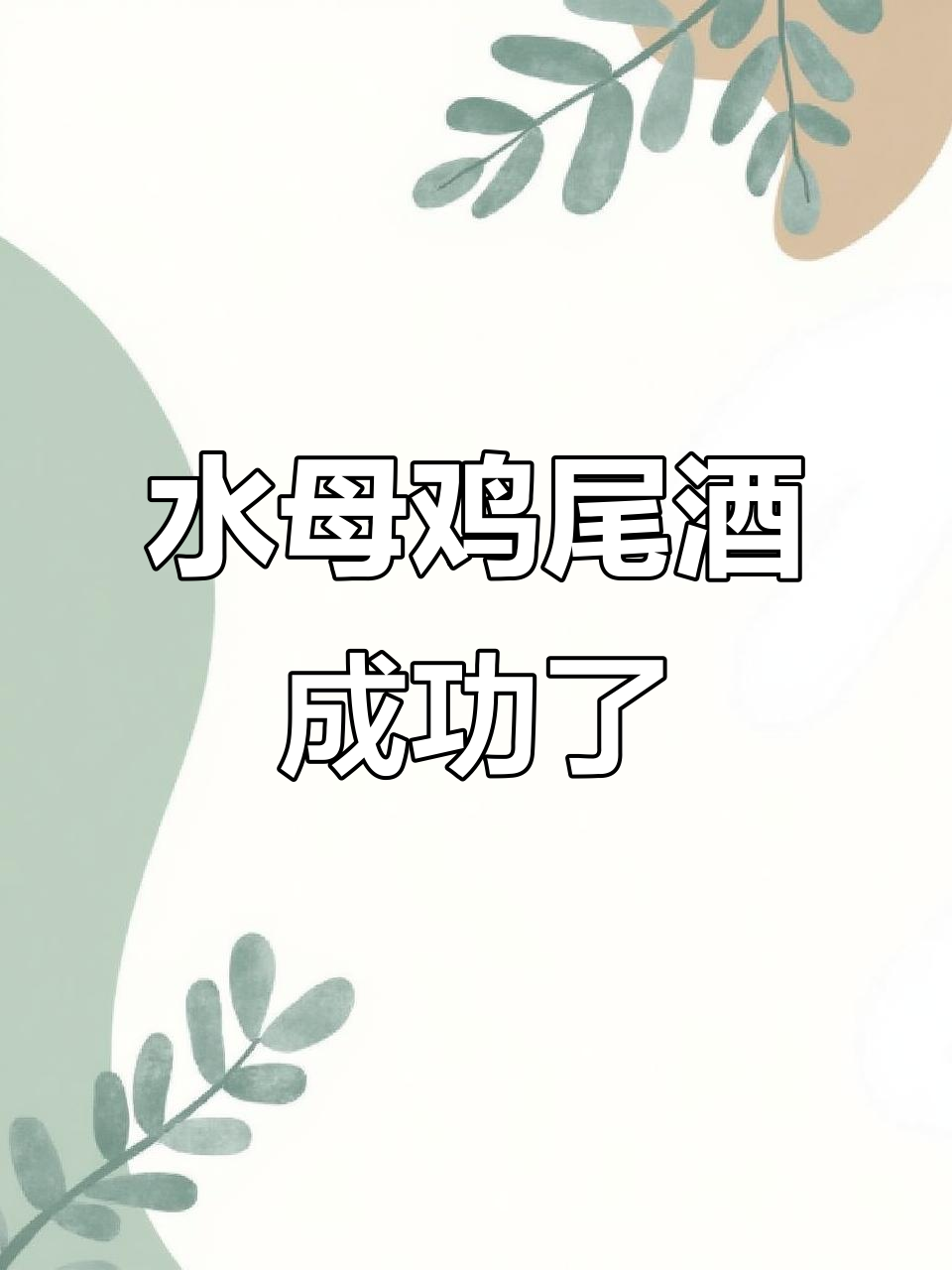 终于成功做出深海水母鸡尾酒,试了好几次才搞定!