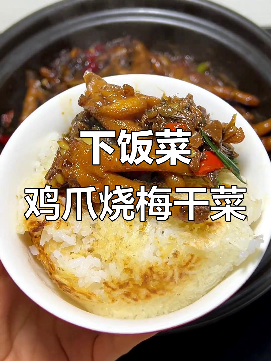 江西鸡爪烧梅干菜,简单又下饭的完美搭配