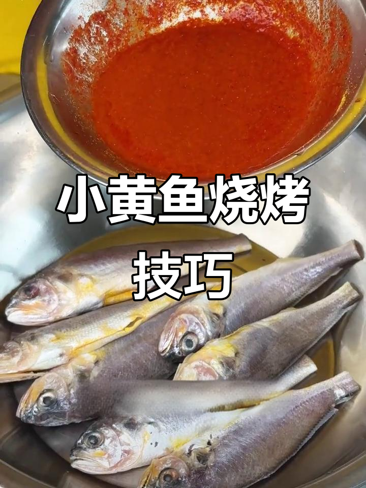 烤小黄鱼的三大秘诀,轻松做出完美卖相