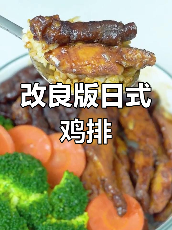 日式鸡排肥牛双拼饭,美味升级!