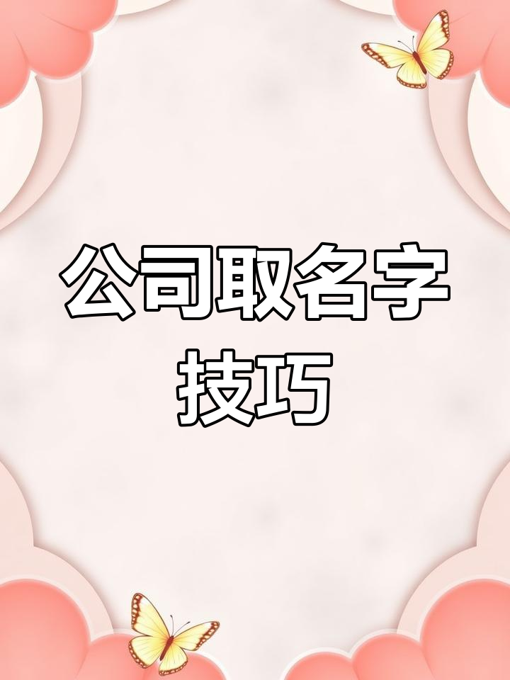 2023年最火公司命名推荐,餐饮店名大全