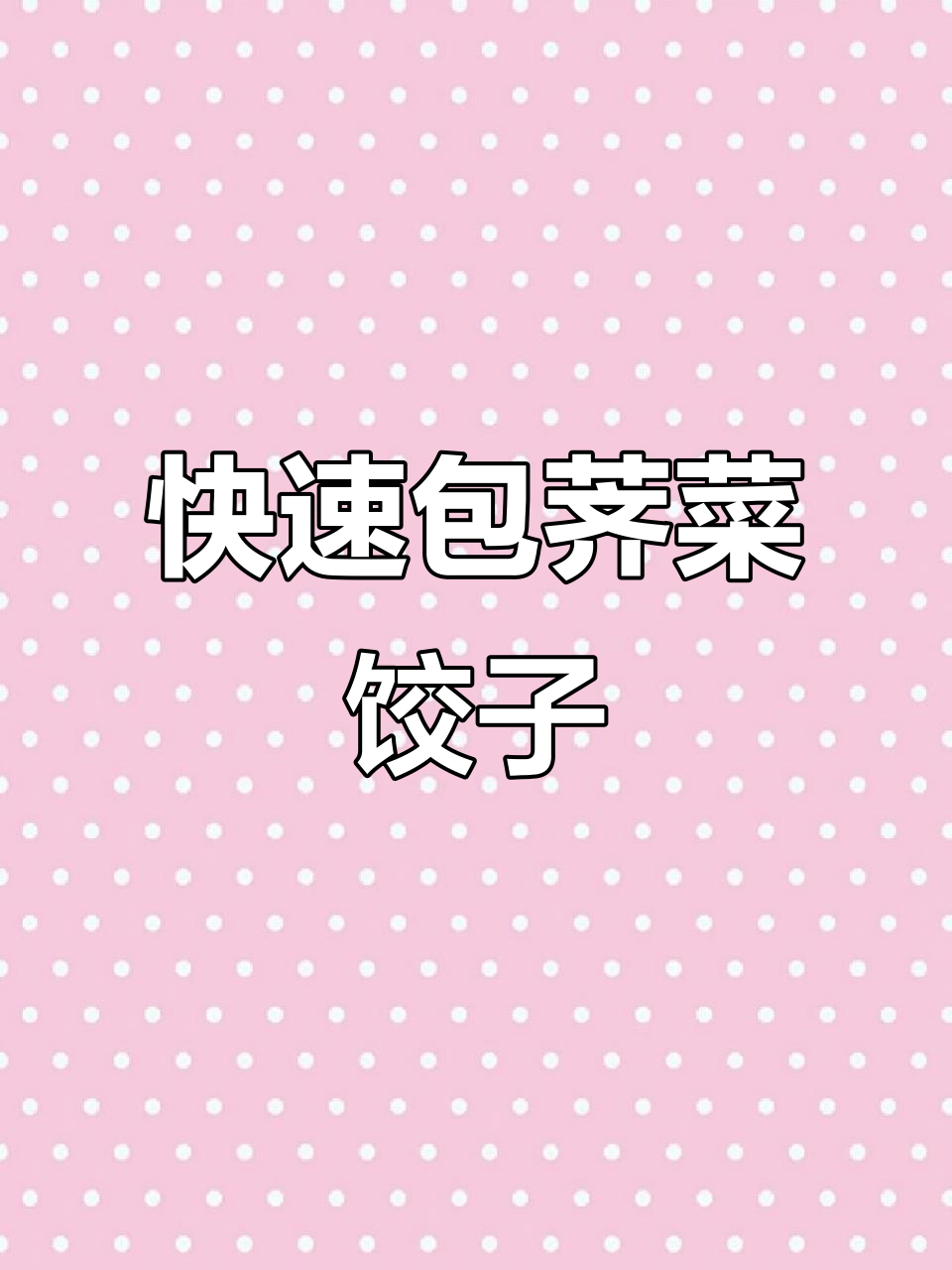 荠菜饺子,速冻也能轻松做!