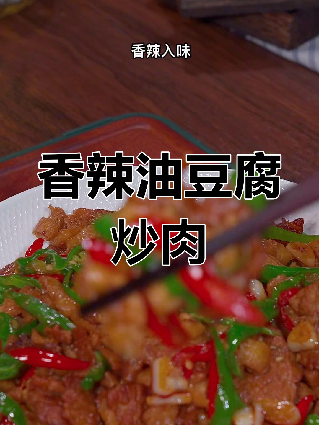 油豆腐炒肉,香辣开胃必备